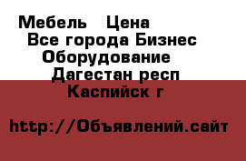 Мебель › Цена ­ 40 000 - Все города Бизнес » Оборудование   . Дагестан респ.,Каспийск г.